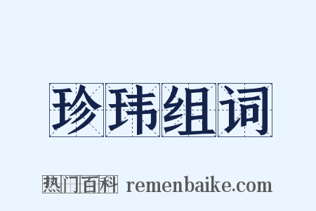 珍玮组词是什么意思的图片